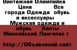 Винтажная Олимпийка puma › Цена ­ 1 500 - Все города Одежда, обувь и аксессуары » Мужская одежда и обувь   . Ханты-Мансийский,Лангепас г.